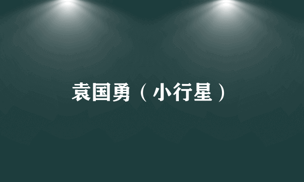 袁国勇（小行星）