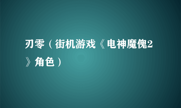 刃零（街机游戏《电神魔傀2》角色）