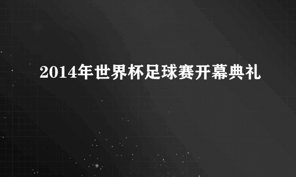 2014年世界杯足球赛开幕典礼