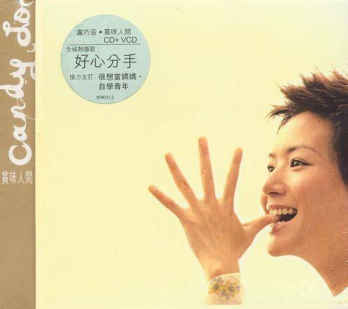 好心分手（2002年卢巧音演唱的歌曲）