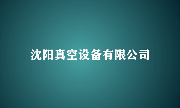 沈阳真空设备有限公司