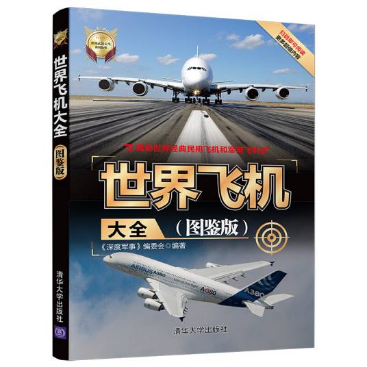 世界飞机大全（图鉴版）