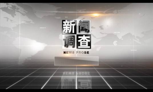 新闻调查（中央广播电视总台深度新闻调查及评论栏目）