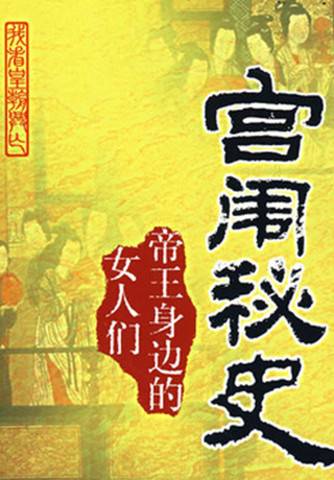 宫闱秘史