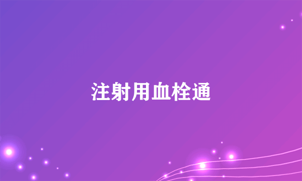 注射用血栓通