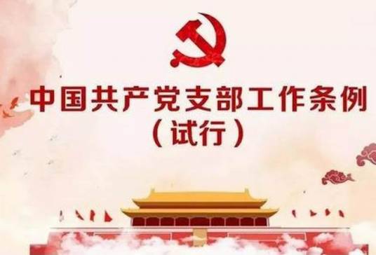 中国共产党支部工作条例（试行）（2018年10月28日起施行的条例）