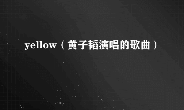 yellow（黄子韬演唱的歌曲）