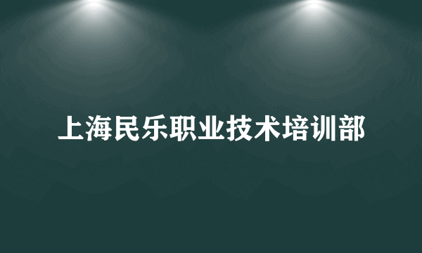 上海民乐职业技术培训部