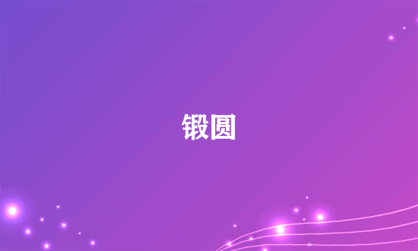 锻圆