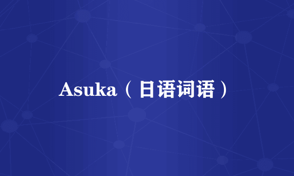 Asuka（日语词语）