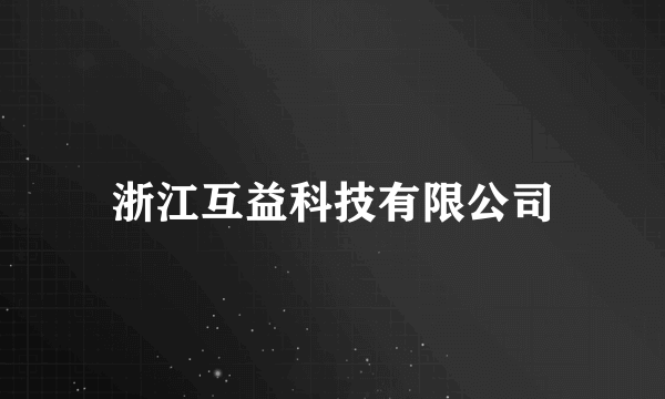 浙江互益科技有限公司
