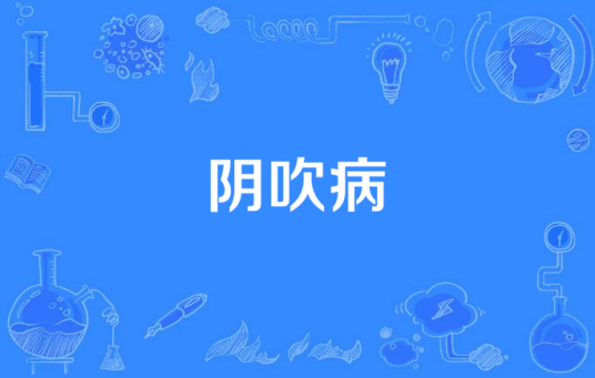 阴吹病