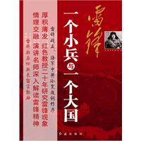 雷锋：一个小兵与一个大国