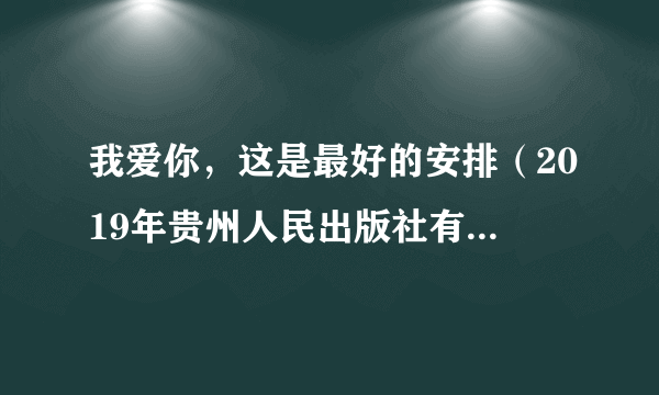 我爱你，这是最好的安排（2019年贵州人民出版社有限公司出版的图书）