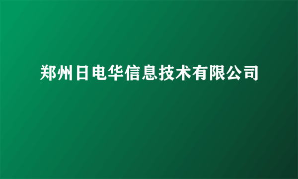 郑州日电华信息技术有限公司