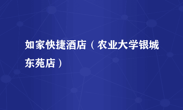 如家快捷酒店（农业大学银城东苑店）