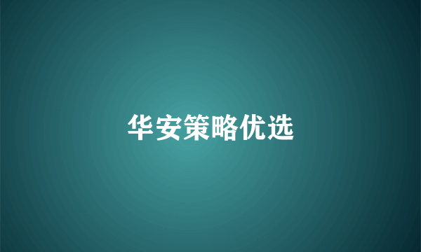 华安策略优选