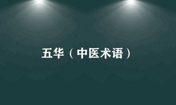五华（中医术语）