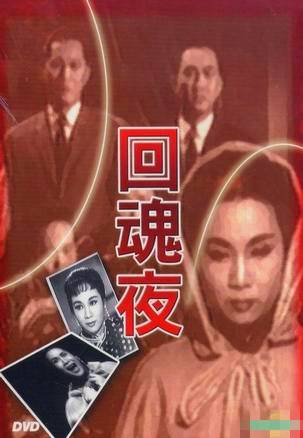 回魂夜（1962年蔡昌张瑛执导的电影）