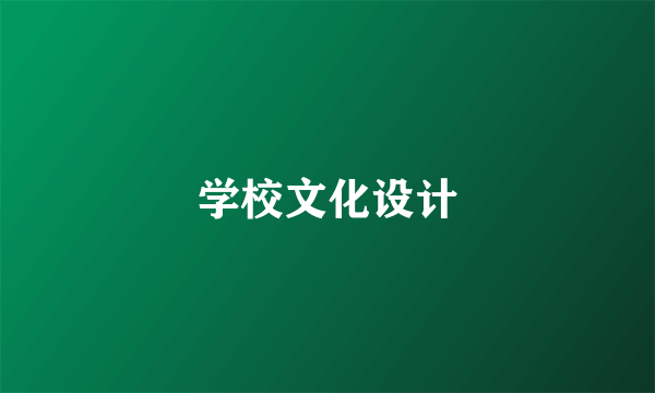 学校文化设计