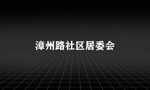 漳州路社区居委会