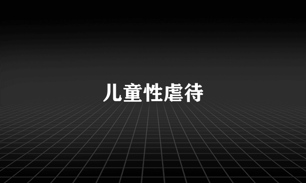 儿童性虐待