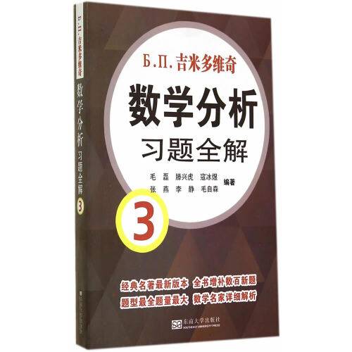 吉米多维奇数学分析习题全解3（2014年东南大学出版社出版的图书）