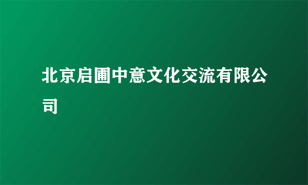 北京启圃中意文化交流有限公司