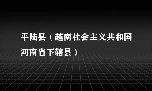 平陆县（越南社会主义共和国河南省下辖县）