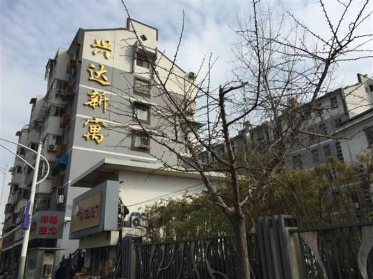 兴达新寓一村