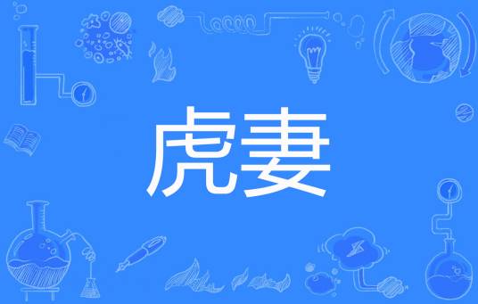虎妻