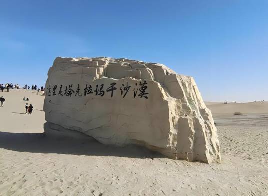 塔克拉玛干游览区