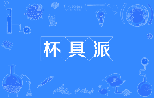 杯具派