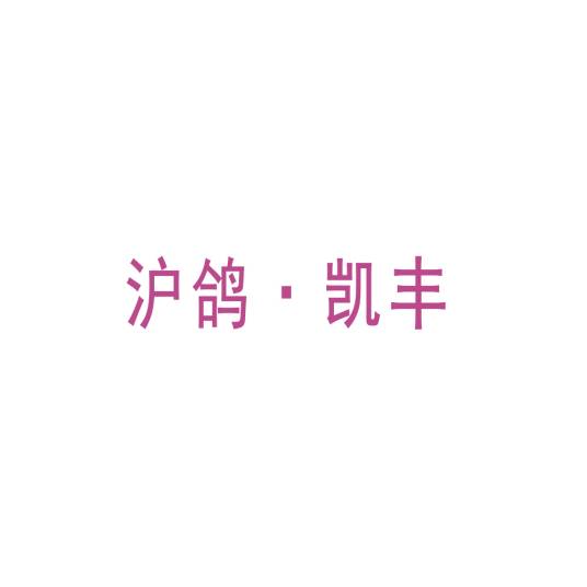 凯丰（合成树脂牙品牌）