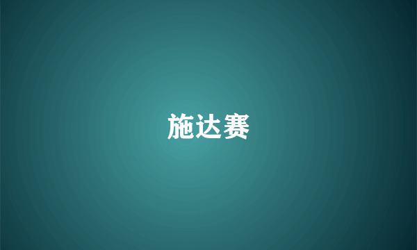 施达赛