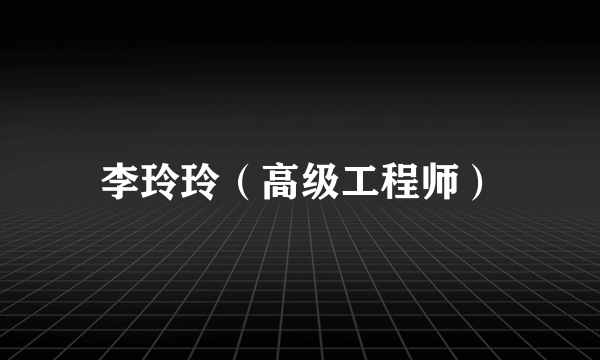 李玲玲（高级工程师）