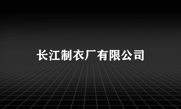 长江制衣厂有限公司