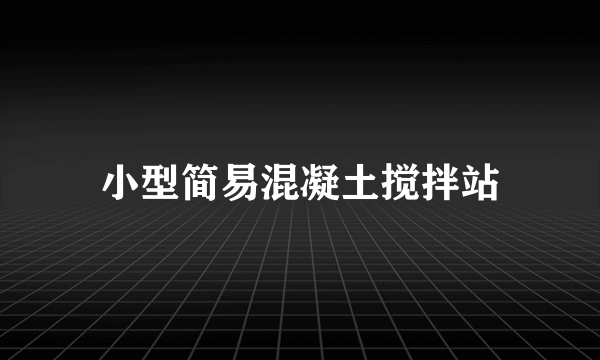 小型简易混凝土搅拌站