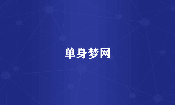 单身梦网