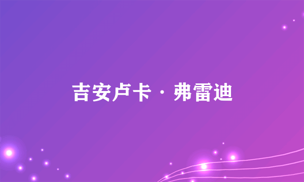 吉安卢卡·弗雷迪
