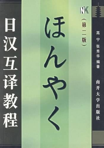日汉互译教程（第二版）