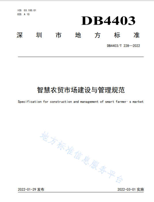 智慧农贸市场建设与管理规范