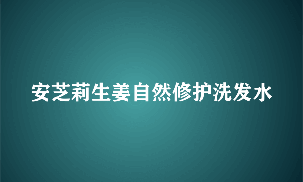 安芝莉生姜自然修护洗发水