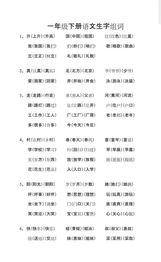 一年级下册生字组词