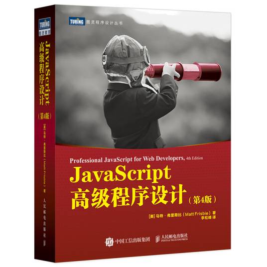 JavaScript高级程序设计（第4版）