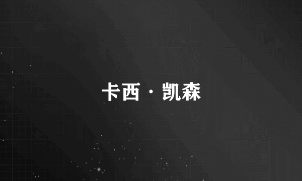 卡西·凯森