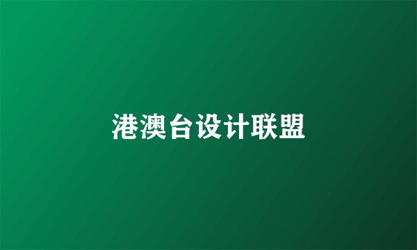 港澳台设计联盟