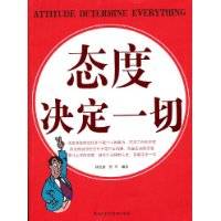 态度决定一切（2009年由黑龙江科学技术出版社出版的图书）
