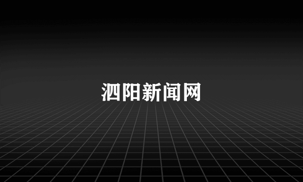 泗阳新闻网