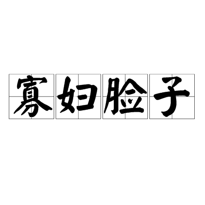 寡妇脸子